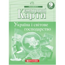 Контурні карти. Україна і світове господарство 9 клас  9789669463036