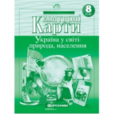 Контурні карти. Україна у світі: природа, населення. 8 клас  9786176703401
