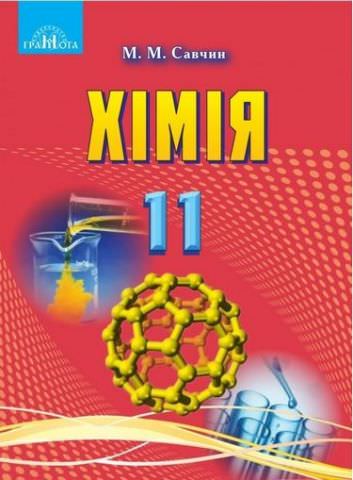Хімія,11кл.(рівень стандарту)   Підручник Савчин М.-В.М.