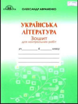 Українська літературара, 6 кл. Зошит для контрольних робіт Авраменко О. М.