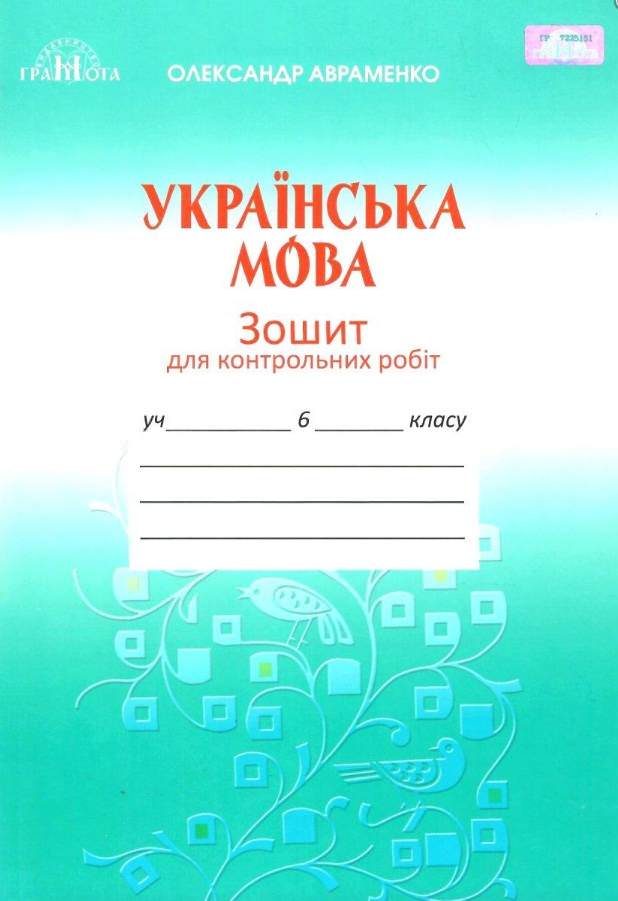 Українська мова, 6 кл. Зошит для контрольних робіт Авраменко О. М.