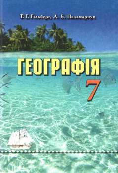 Географія. 7кл. Материки та океани  Підручник  Гільберг Т.Г.