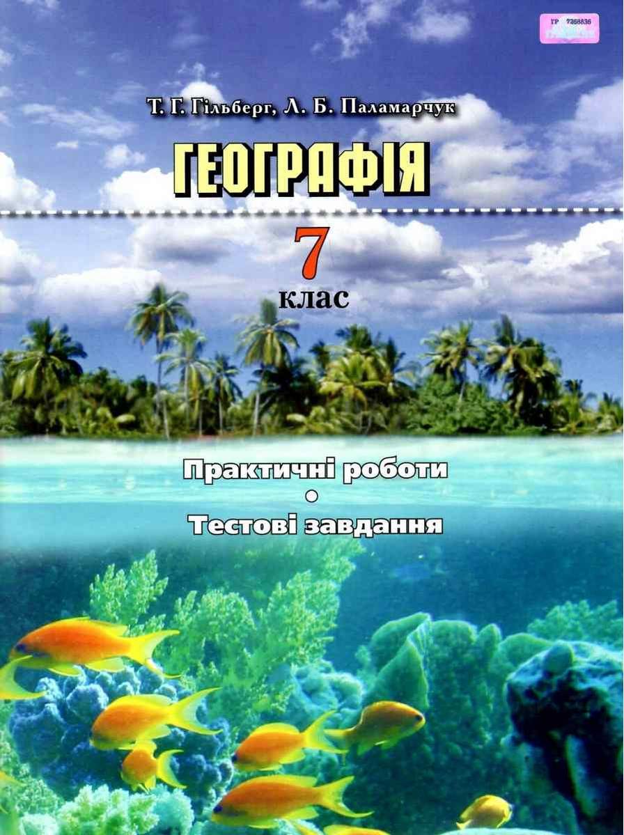 Географія, 7 кл. Практичні роботи, тестові завдання Гільберг Т.Г.