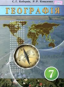 Географія. Материки та океани.  7 клас Підручник Кобернік С.Г., Коваленко Р.Р.