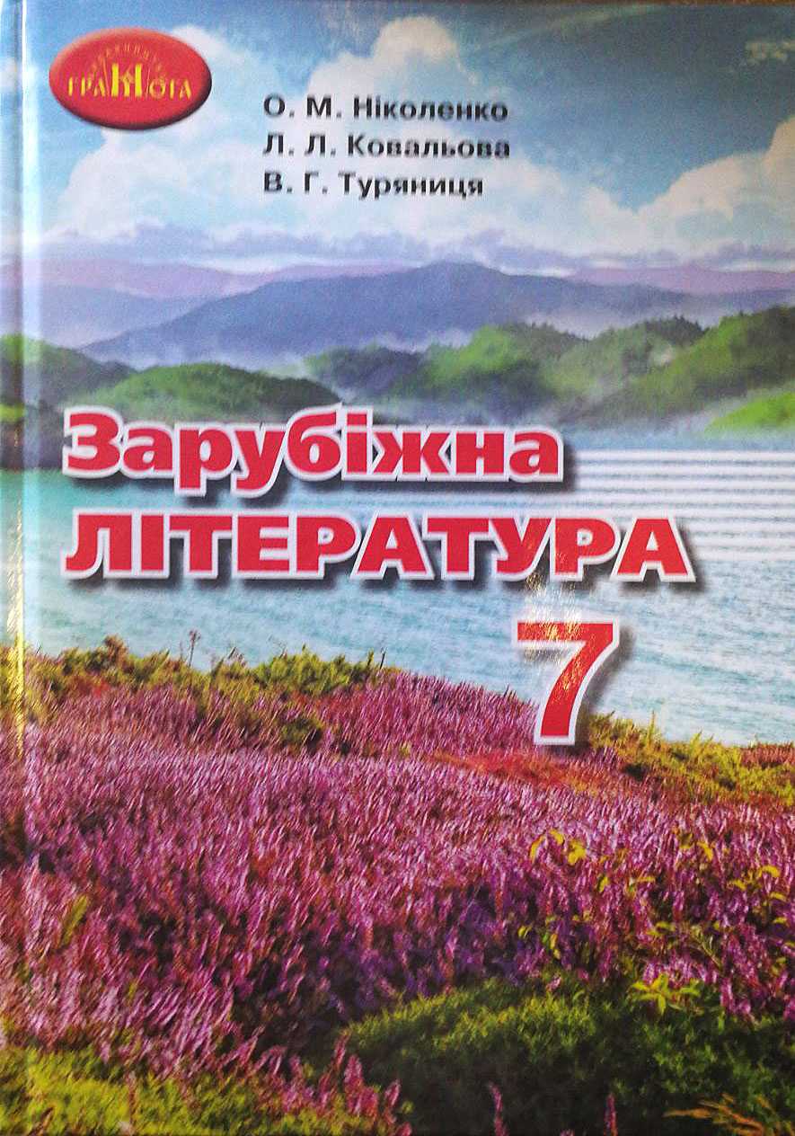 Зарубіжна література, 7 кл