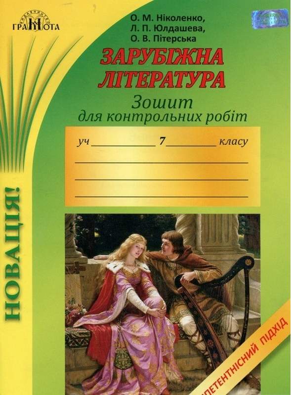 Зошит для контрольних робіт із зарубіжної літератури, 7кл. Компетентнісний підхід  Ніколенко О. М.