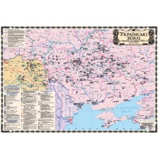 Українські Землі у першій половині ХІХ ст., м-б 1:1 000 000 (на картоні, на планках, 8 клас)   9786176709695