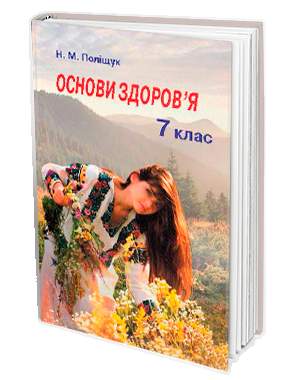 Основи здоров’я. 7кл. Підручник Поліщук Н.М.