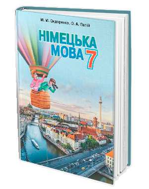 Німецька мова, 7 кл. (3-й рік навч.)  Підручник  Сидоренко М. М.