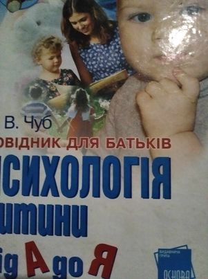 ПСИХОЛОГІЯ ДИТИНИ від А до Я  Довідник для батьків  Чуб Н.В.