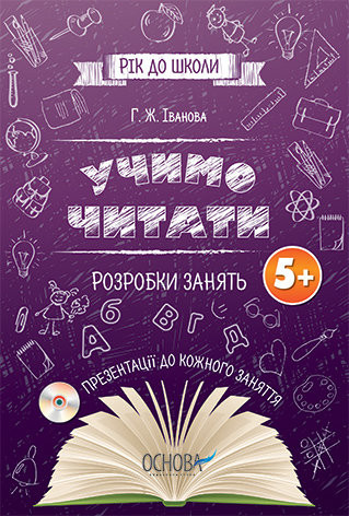 Рік до школи Вчимося читати Розробки занять 5 + (з диском) Іванова Г.Ж.