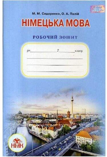 Німецька мова, 7 кл. Робочий зошит. (3-й рік навч.). Сидоренко М. М.