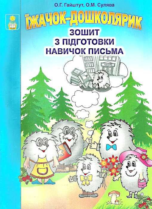 Їжачок-дошколярик Зошит з підготовки навичок письма 5-6 років  Гайштут О., Сулява О.