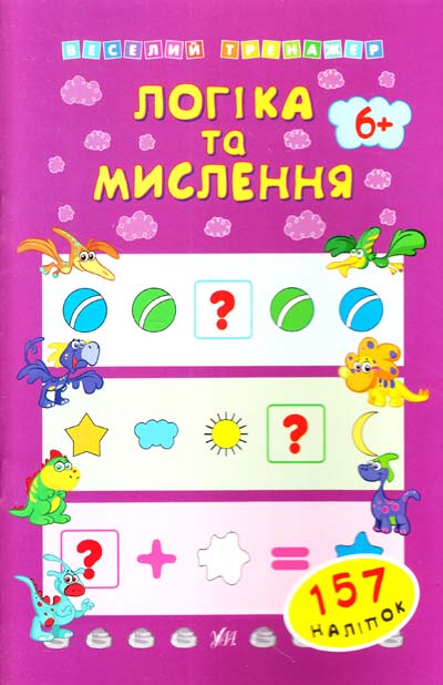 Логіка та мислення. Від 6 років. + 157 наліпок Веселий тренажер  Коротяєва Є.В.