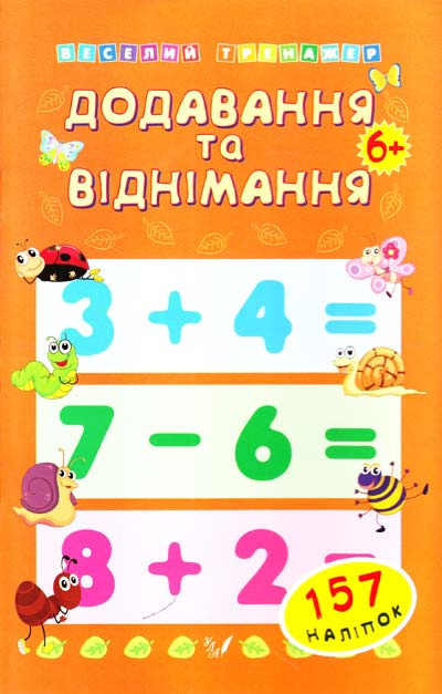 Додавання та віднімання. Від 6 років. + 157 наліпок Веселий тренажер  Коротяєва Є.В.