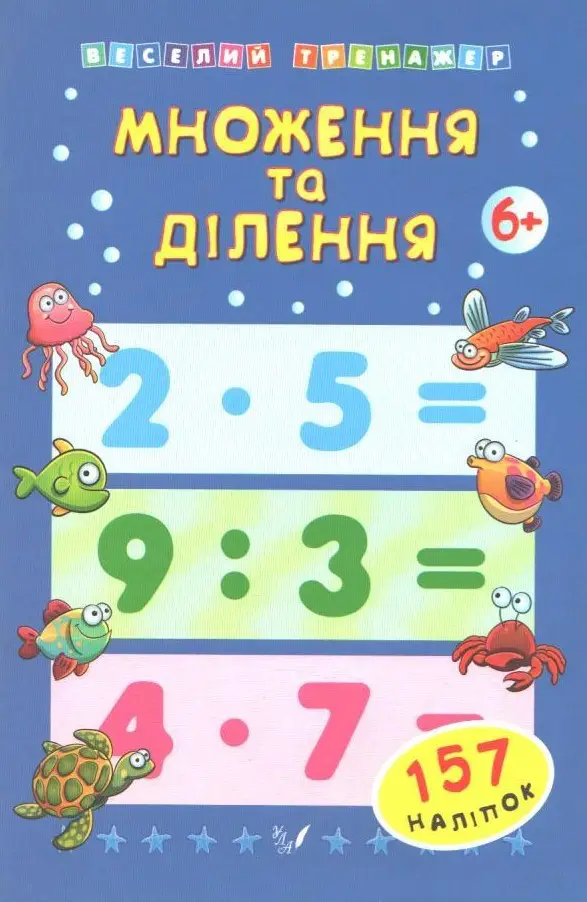 Множення та ділення, 157 наліпок 6+  Веселий тренажер  Коротяєва Є.В.