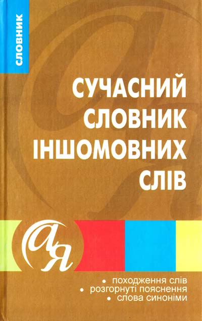 Сучасний словник іншомовних слів  Нечволод Л.