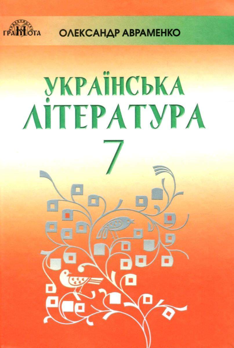 Українська література, 7 кл  Підручник  Авраменко О. М.