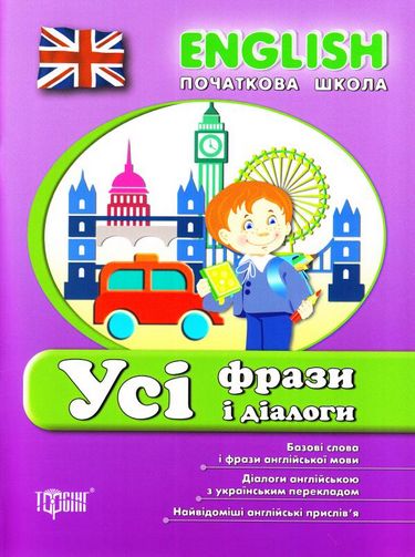 English. Початкова школа. Усі фрази і діалоги  Зінов’єва Л.