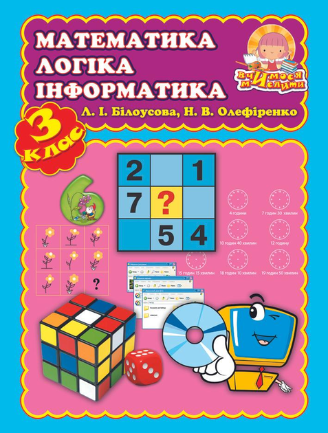Вчимося мислити Математика. логіка. інформатика 3 клас. Збірник вправ і завдань  Білоусова Л.,Олефіренко Н.