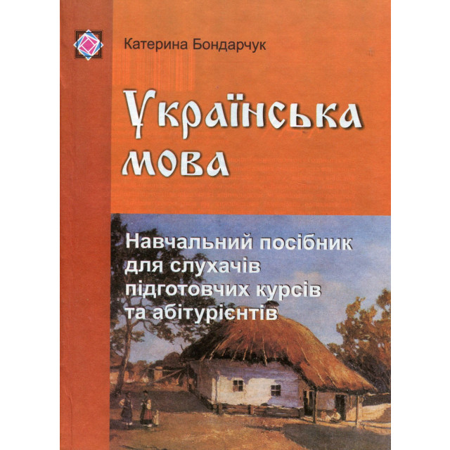 Українська мова. Навчальний посібник для слухачів підготовчих курсів та абітурієнтів  Бондарчук К.