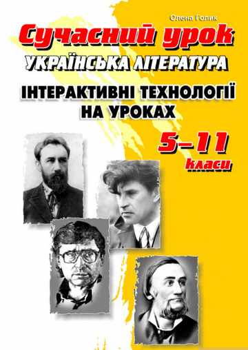 СУЧАСНИЙ УРОК. ІНТЕРАКТИВНІ ТЕХНОЛОГІЇ НА УРОКАХ УКРАЇНСЬКОЇ ЛІТЕРАТУРИ. 5-11 клас. 2-ге видання