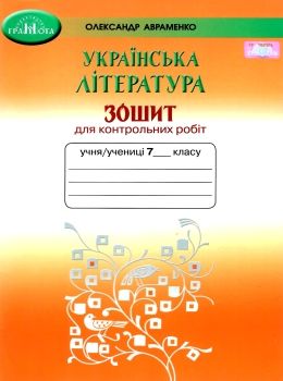 Українська література, 7 кл. Зошит для контрольних робіт Авраменко О. М.