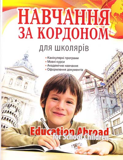 Навчання за кордоном для школярів  Ушинська В. Г.