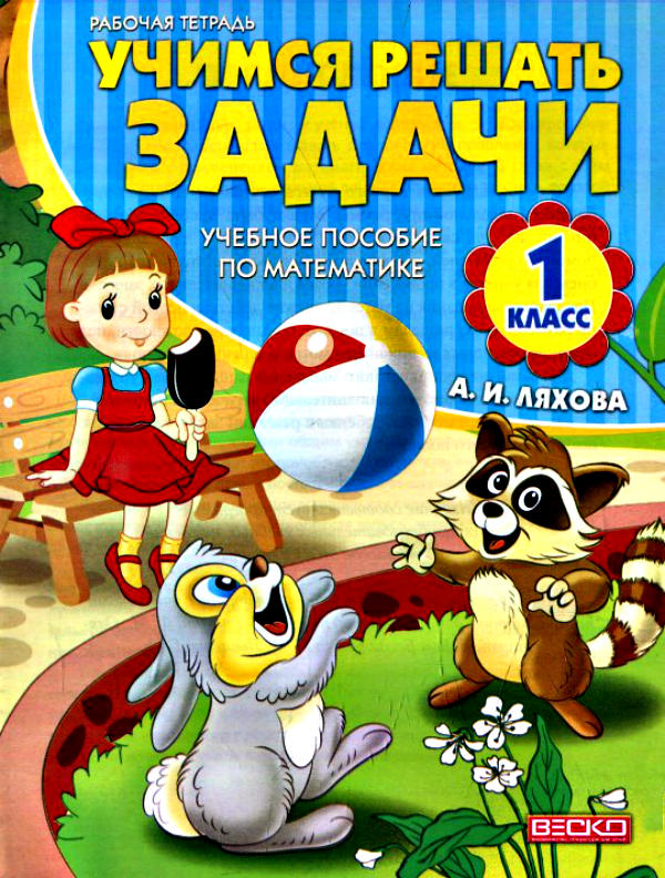 Математика  Учимся решать задачи. Учебное пособие  1 класс Ляхова А. И.