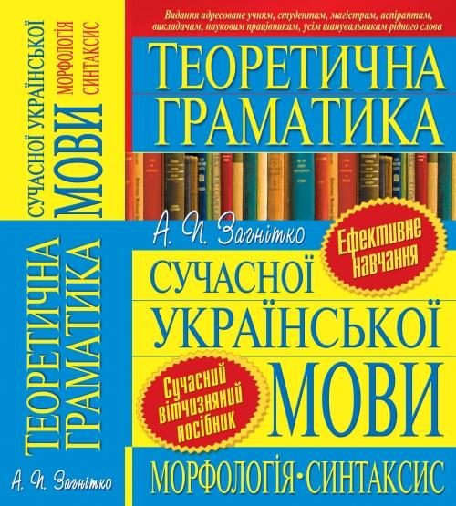 Теоретична граматика сучасної української мови Морфологія. Синтаксис  Загнитко Анатолий
