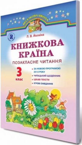 Книжкова країна 3 клас Позакласне читання  Йолкіна Л.В.  2015