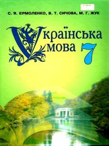 Українська мова, 7 кл.