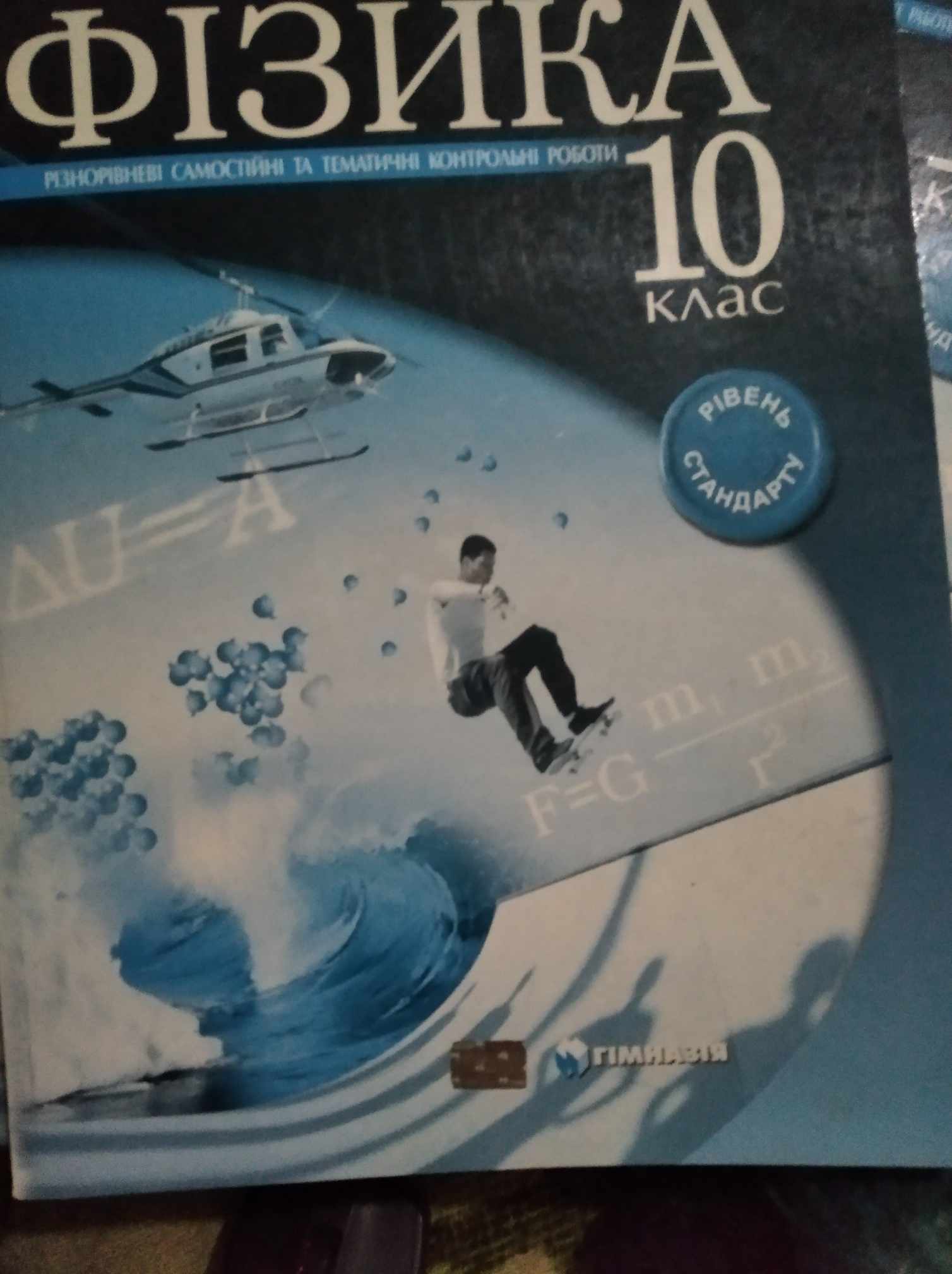 Фізика 10 клас (рів. стандарту) Різнорівневі самостійні та тематичні контрольні роботи Карик Л. 2010