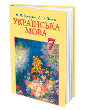 Українська мова, 7 клас, Підручник, Горошкіна О.М.