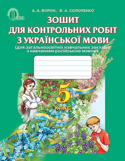 Українська мова, 5 кл., Зошит для к.р. (для ЗНЗ з рос. мов.навч.)  Ворон А. А.  2013
