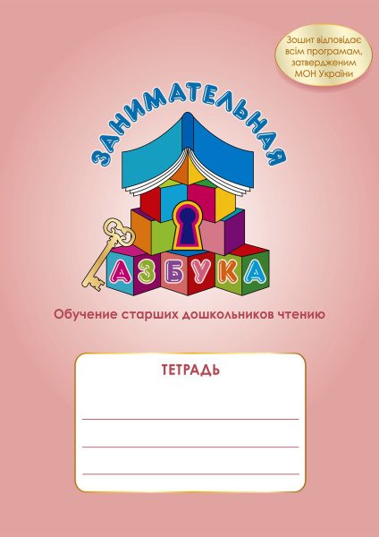 Занимательная азбука  Обучение старших дошкольников чтению Каплуновская Е. Н.