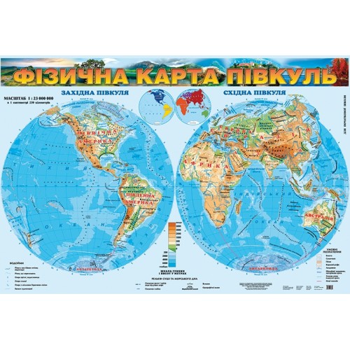 Фізична карта півкуль, м-б 1:23 000 000. Для початкової школи (на картоні, на планках)  9789669460615