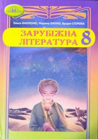 Зарубіжна література, 8 кл Підручник Ніколенко О.М., Зуєнко М.О., Стороха Б.В. 2022
