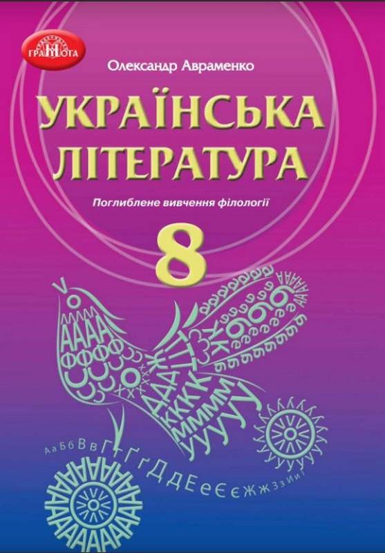 Українська література. Підручник для 8 класу з ПОГЛИБЛЕНИМ ВИВЧЕННЯМ ФІЛОЛОГІЇ  Авраменко О. М.
