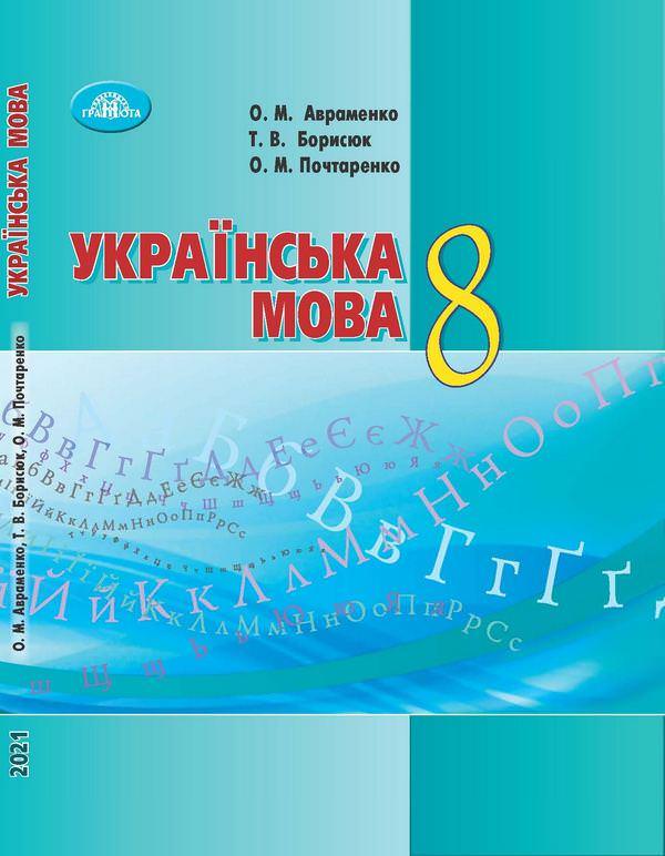 Підручник Українська мова 8 клас Програма 2021 Авраменко О. Борисюк Т. Почтаренко О.