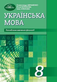 Українська мова. Підручник для 8 класу з ПОГЛИБЛЕНИМ ВИВЧЕННЯМ ФІЛОЛОГІЇ  Авраменко О.М.,Гарюнова Ю.,Літвінова І.