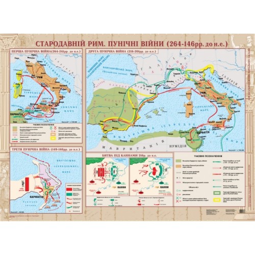 Стародавній Рим. Пунічні війни (264-146 рр. до н.е.), м-б 1:2 700 000 (6 клас)  (на планках)  9789666316366