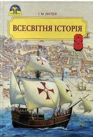 Всесвітня історія,  8 кл. Підручник Ліхтей І. М.