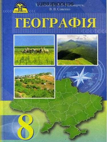 Географія, 8 кл.  Підручник Гільберг Т.Г.