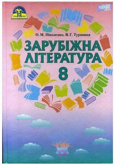 Зарубіжна література, 8 кл. Підручник (підручник має після кожної теми тестові завдання) Ніколенко О.М., Туряниця В.Г.