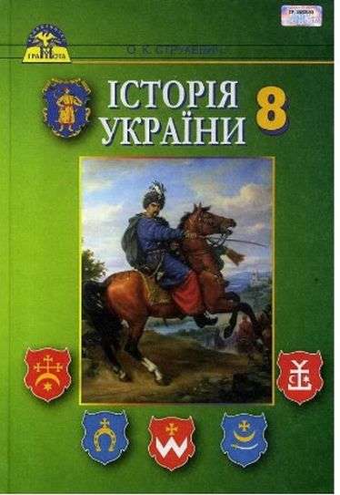 Підручник Історія України 8 клас Струкевич О.