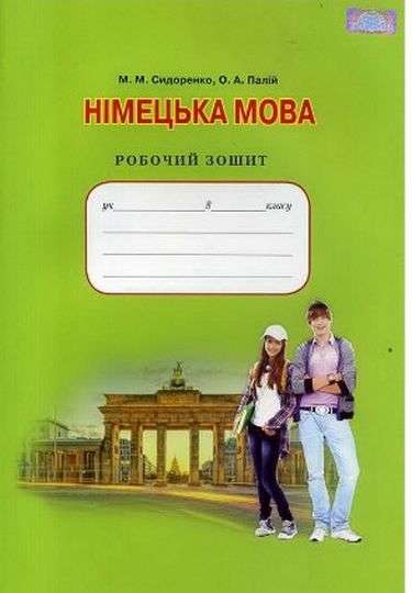 Німецька мова, 8 кл. (4 рік навчання) Робочий зошит. Зошит для контрольних робіт. Сидоренко М. М.