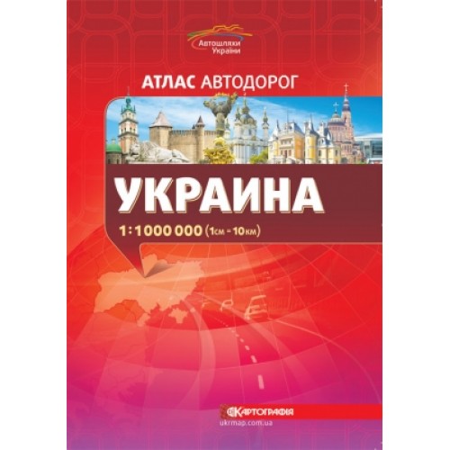 Атлас автодорог. Украина, м-б 1:1 000 000 (РОС. МОВА)  9789664756621