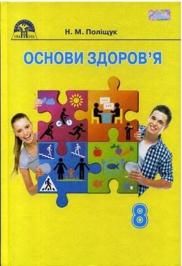 Підручник Основи здоров'я 8 клас Поліщук Н.