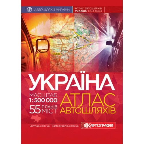 Україна. Атлас автомобільних шляхів, м-б 1:500 000 (м'яка обкладинка, на спіралі)  9786176706847